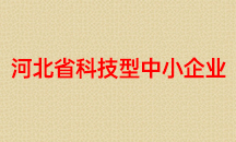河北省科技型中小企業