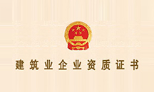 建筑企業資質證書